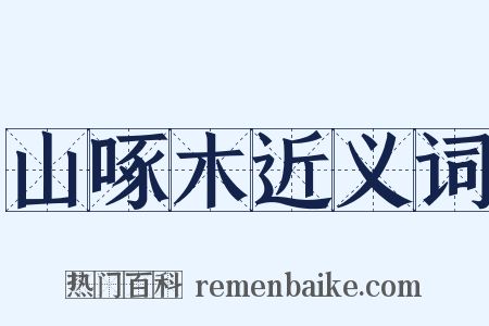山啄木近义词是什么意思的图片